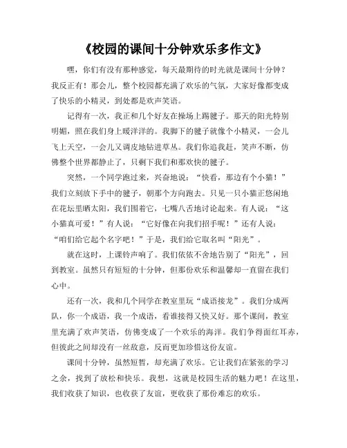 《校园的课间十分钟欢乐多作文》