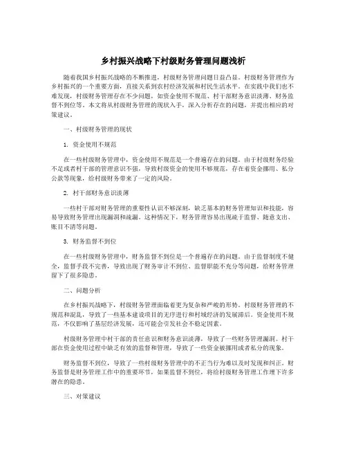 乡村振兴战略下村级财务管理问题浅析