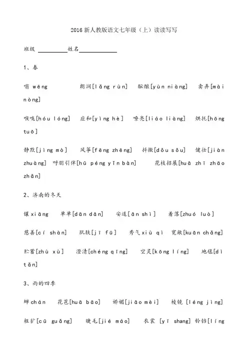 新人教版语文七年级(上)读读写写(带注音)