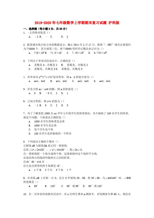 2019-2020年七年级数学上学期期末复习试题 沪科版