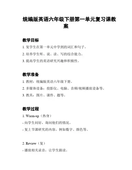 统编版英语六年级下册第一单元复习课教案