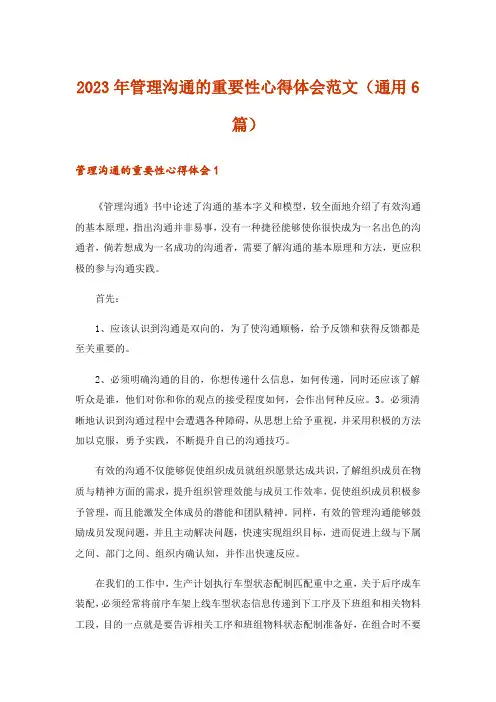 2023年管理沟通的重要性心得体会范文(通用6篇)
