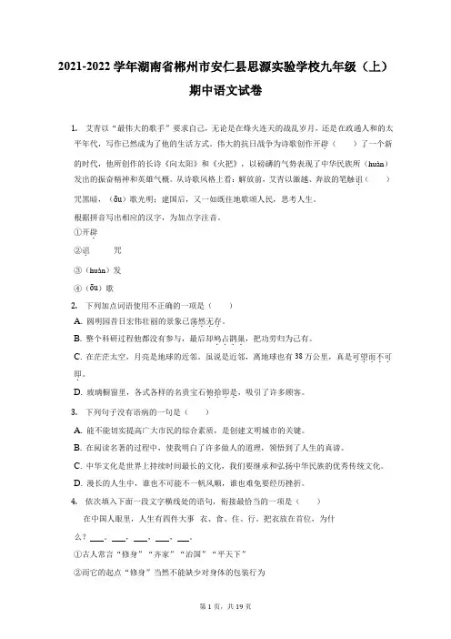 2021-2022学年湖南省郴州市安仁县思源实验学校九年级(上)期中语文试卷(附答案详解)