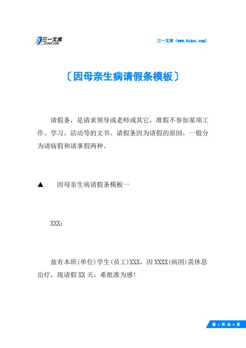因母亲生病请假条模板