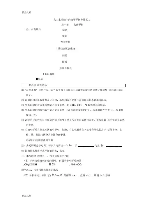 (整理)高三水溶液中的离子平衡专题复习
