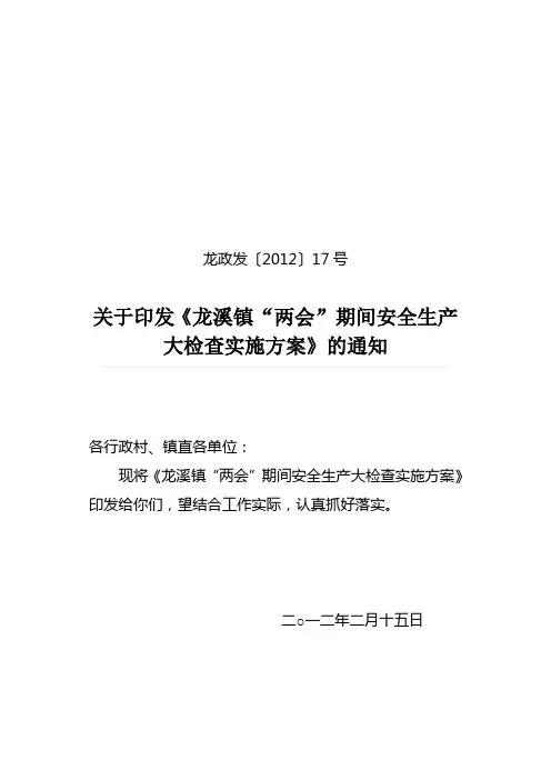 两会期间安全生产方案