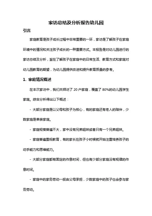 家访总结及分析报告幼儿园