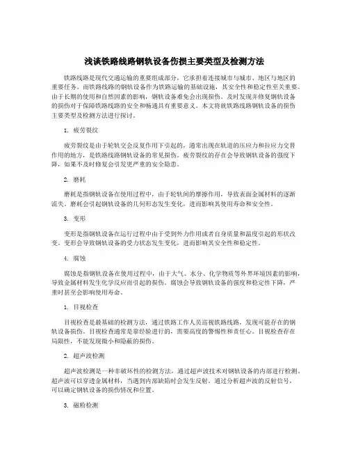浅谈铁路线路钢轨设备伤损主要类型及检测方法