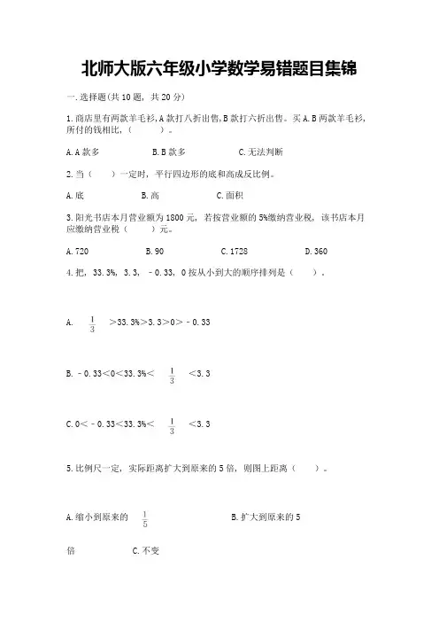 北师大版六年级小学数学易错题目集锦【完整版】