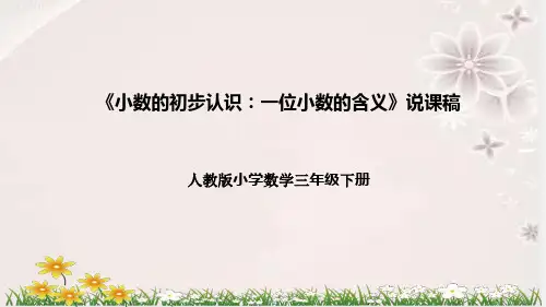 人教版数学三年级下册《小数的初步认识：一位小数的含义》说课稿(附反思、板书)课件