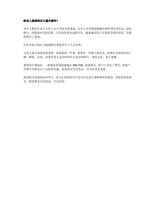给老人提前购买公墓合理吗？