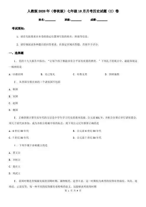 人教版2020年(春秋版)七年级10月月考历史试题(I)卷(练习)