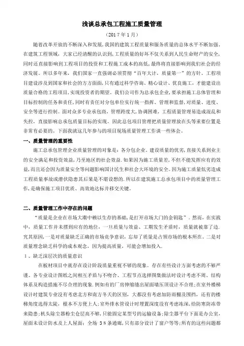 浅谈总承包工程施工质量管理