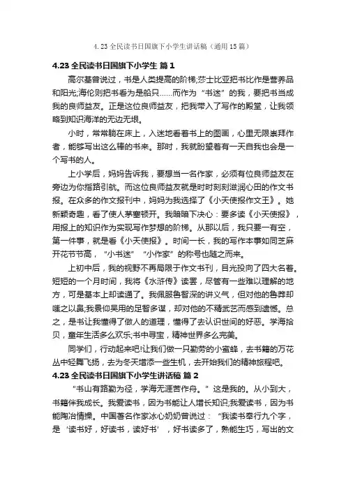 4.23全民读书日国旗下小学生讲话稿（通用15篇）