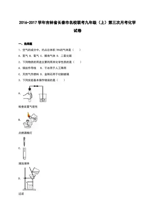 吉林省长春市名校联考2017届九年级(上)第三次月考化学试卷(解析版)