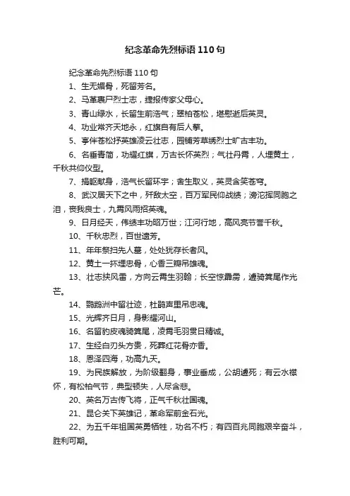 纪念革命先烈标语110句