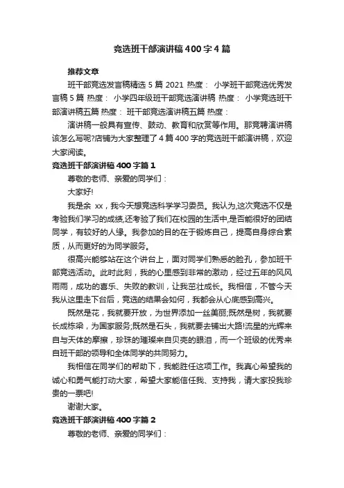 竞选班干部演讲稿400字4篇