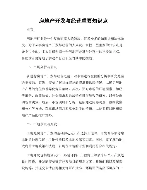 房地产开发与经营重要知识点