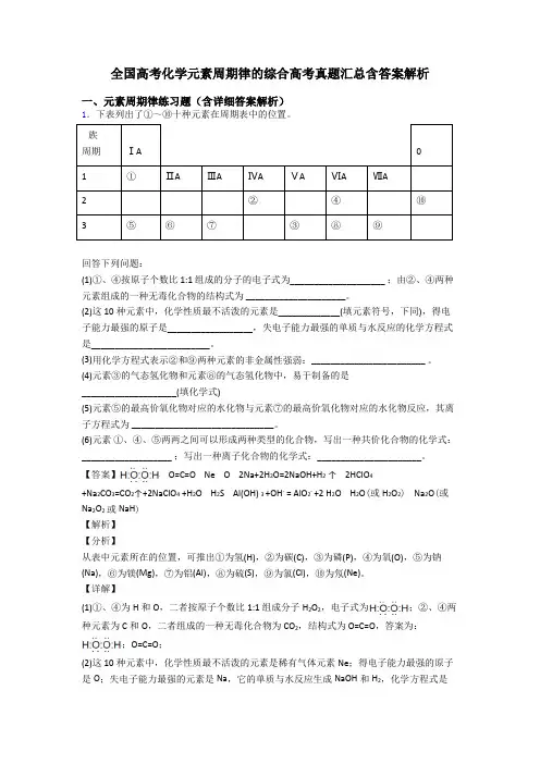 全国高考化学元素周期律的综合高考真题汇总含答案解析