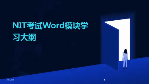 2024版年度NIT考试Word模块学习大纲
