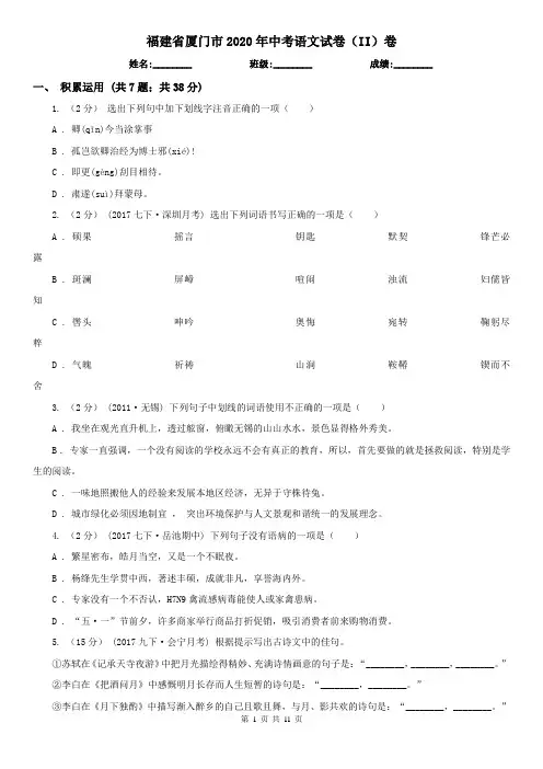福建省厦门市2020年中考语文试卷(II)卷