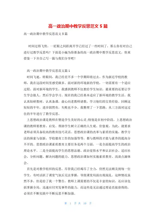 高一政治期中教学反思范文5篇