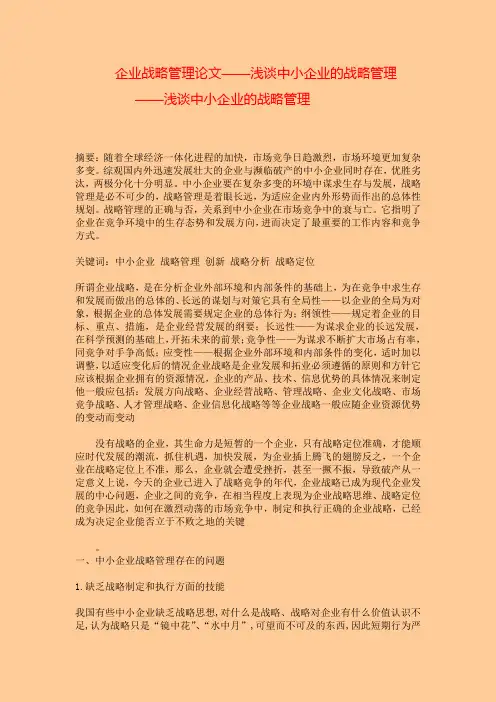 企业战略管理论文