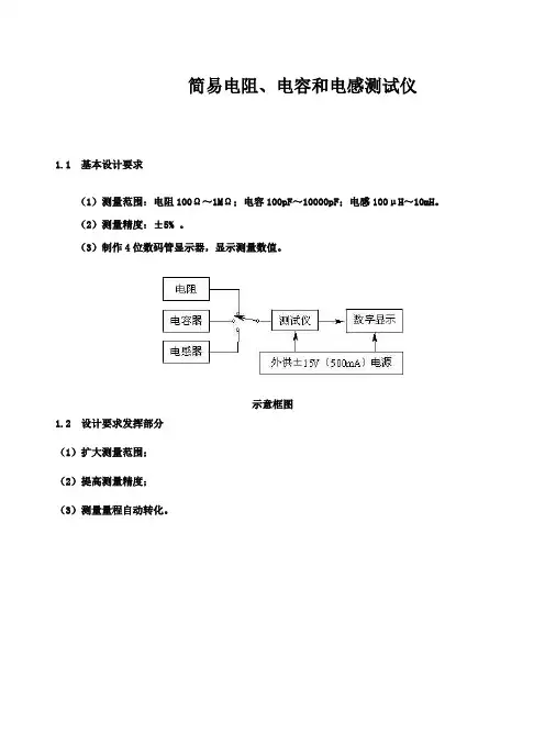 简易电阻、电容和电感测试仪报告