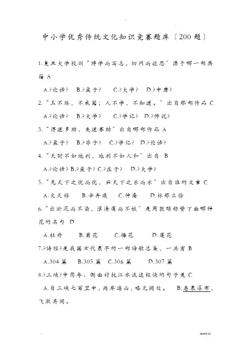 中小学优秀传统文化知识竞赛试题200题