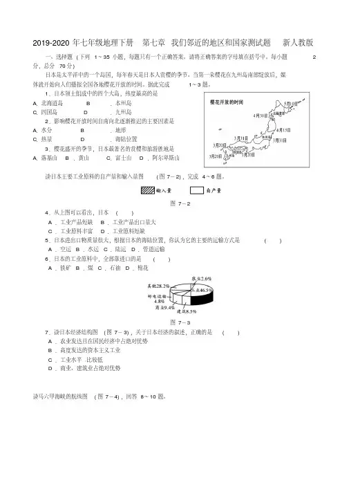2019-2020年七年级地理下册第七章我们邻近的地区和国家测试题新人教版