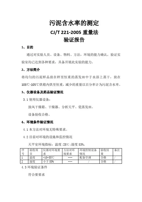 城市污泥含水率的测定方法验证报告