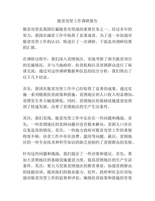 脱贫攻坚工作调研报告