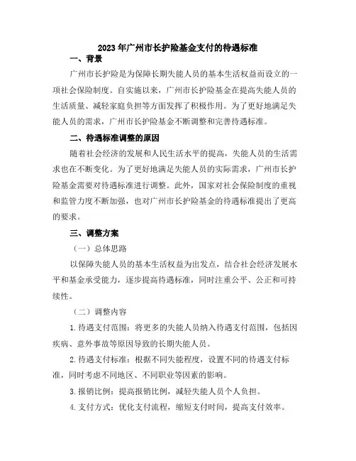 2023年广州市长护险基金支付的待遇标准