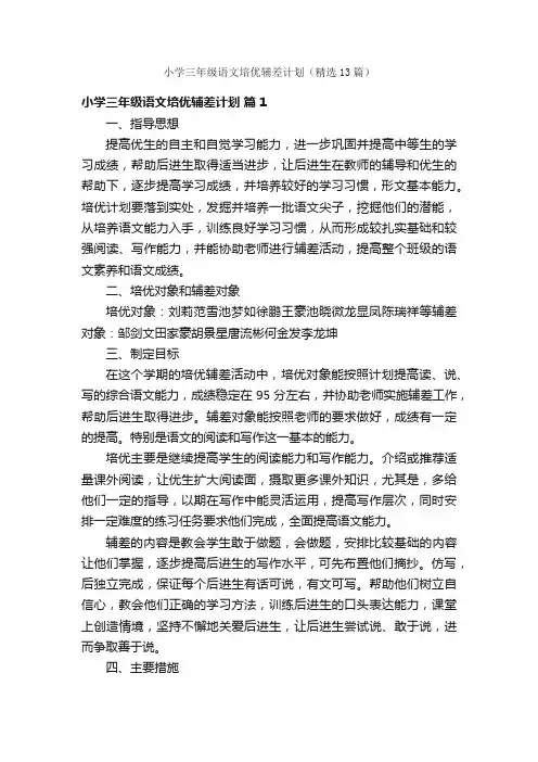 小学三年级语文培优辅差计划（精选13篇）