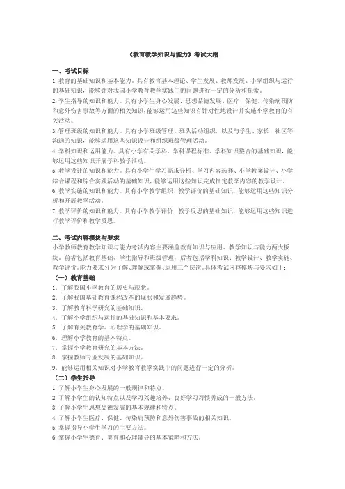 小学《教育教学知识与能力》考试大纲