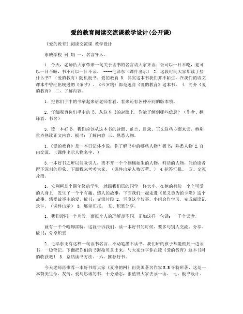爱的教育阅读交流课教学设计(公开课)