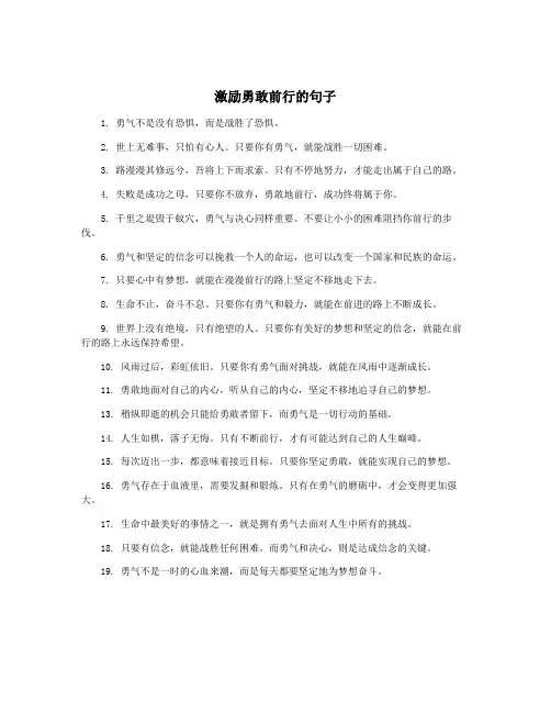 激励勇敢前行的句子
