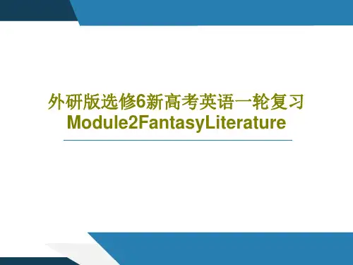 外研版选修6新高考英语一轮复习Module2FantasyLiteraturePPT62页