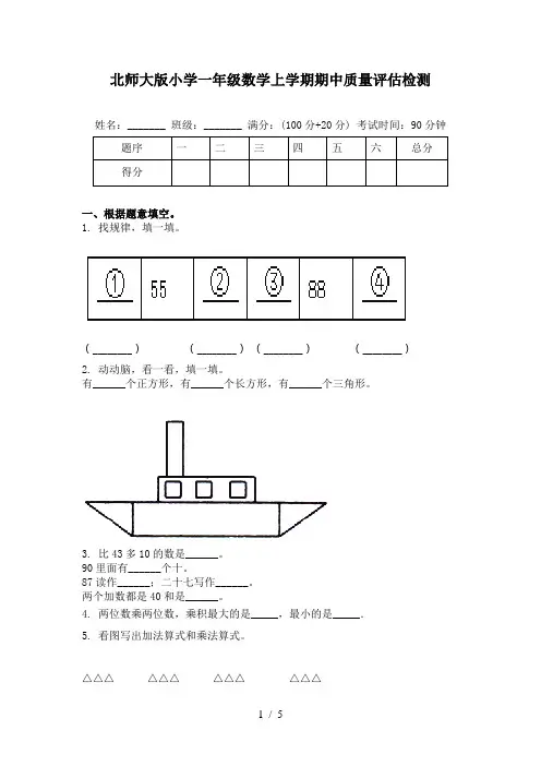 北师大版小学一年级数学上学期期中质量评估检测