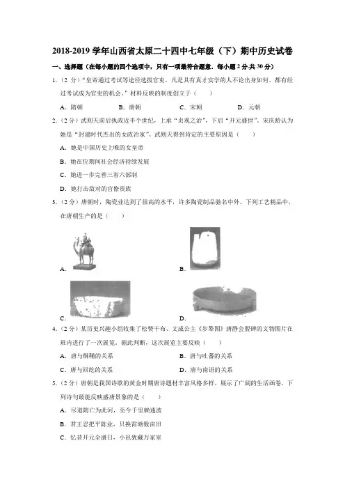【水印已去除】2018-2019学年山西省太原二十四中七年级(下)期中历史试卷