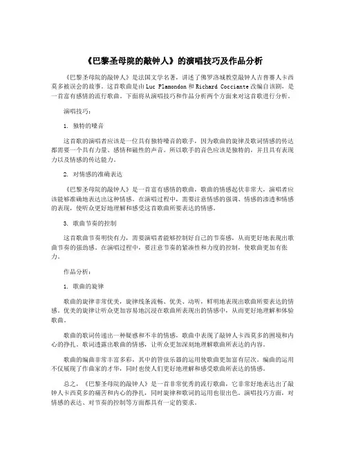 《巴黎圣母院的敲钟人》的演唱技巧及作品分析