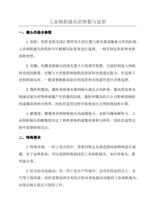 工业相机镜头的参数与选型
