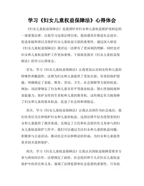 学习《妇女儿童权益保障法》心得体会