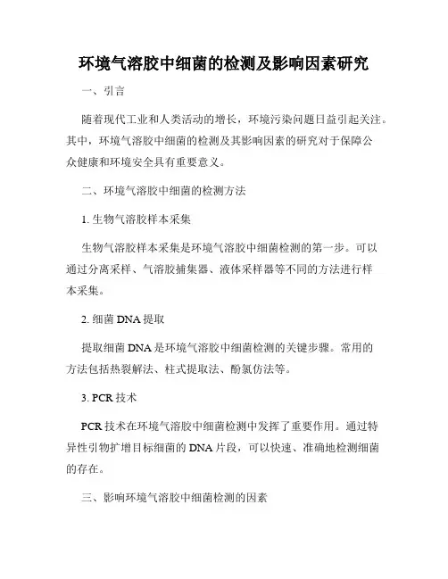 环境气溶胶中细菌的检测及影响因素研究