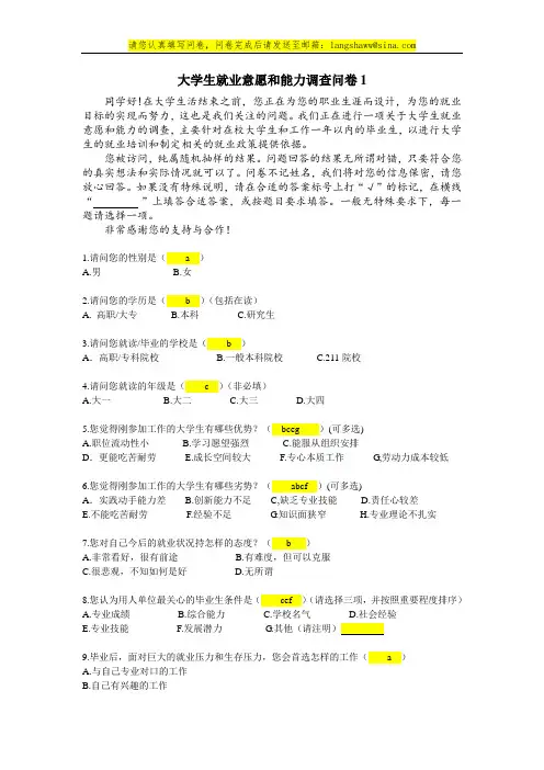大学生就业意愿和能力调查问卷1