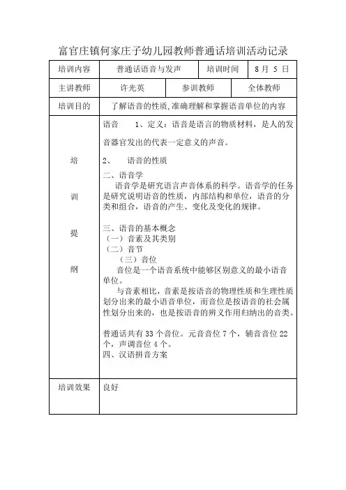 何家庄子幼儿园教师普通话培训活动记录DOC
