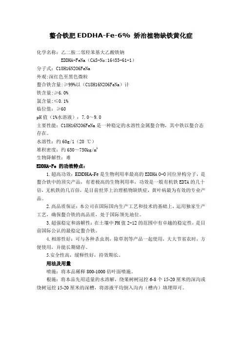 螯合铁肥EDDHA-FE 6% 矫治植物缺铁黄化症
