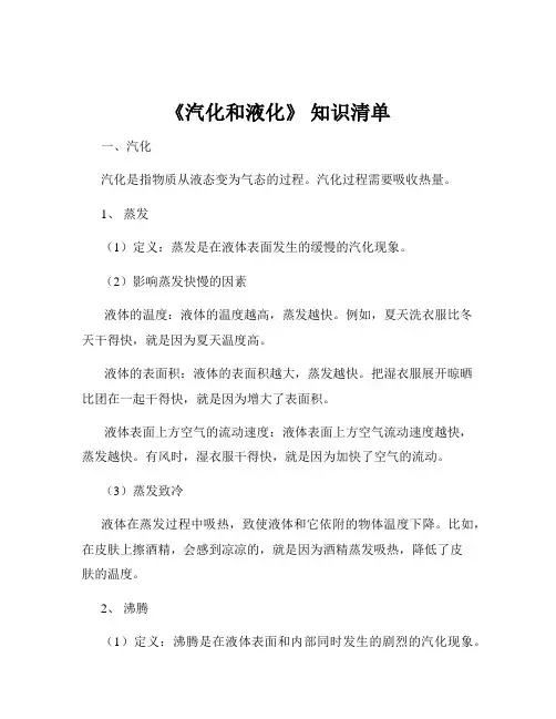《汽化和液化》 知识清单