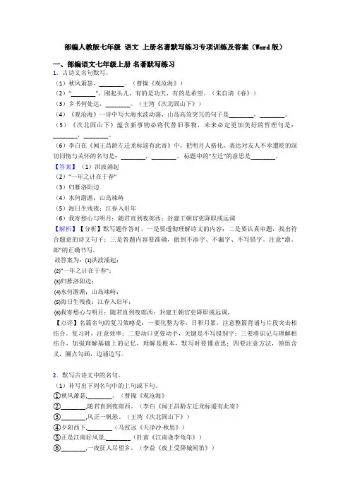 部编人教版七年级 语文 上册名著默写练习专项训练及答案(Word版)
