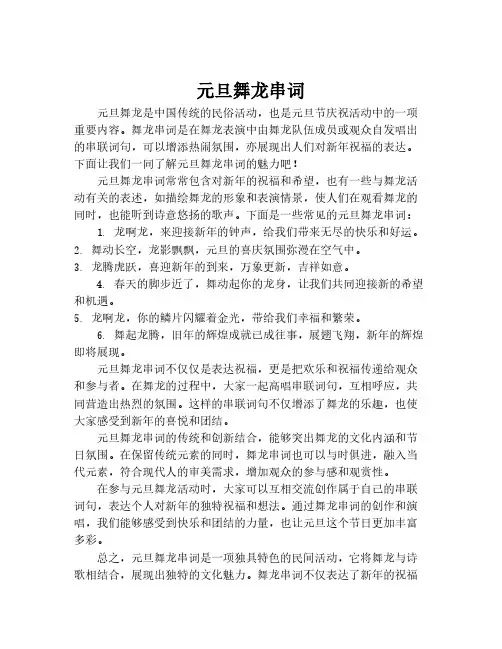 元旦舞龙串词